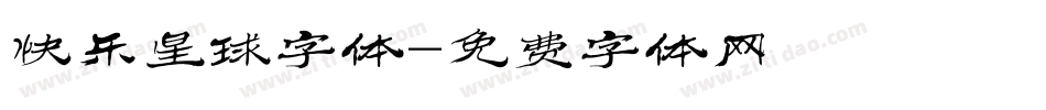 快乐星球字体字体转换