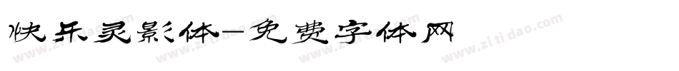 快乐灵影体字体转换