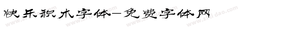 快乐积木字体字体转换