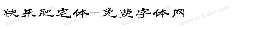 快乐肥宅体字体转换