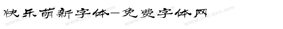 快乐萌新字体字体转换