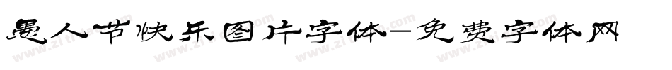 愚人节快乐图片字体字体转换