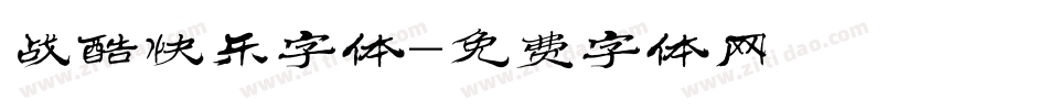 战酷快乐字体字体转换