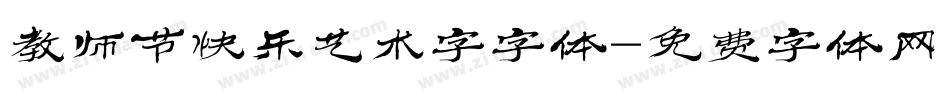 教师节快乐艺术字字体字体转换