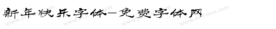 新年快乐字体字体转换