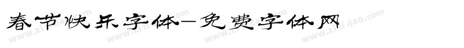 春节快乐字体字体转换
