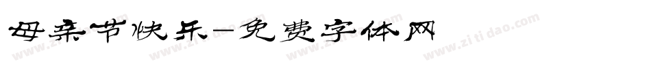 母亲节快乐字体转换