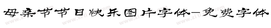 母亲节节日快乐图片字体字体转换