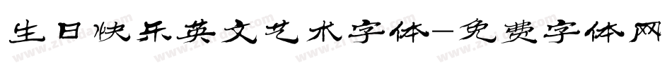 生日快乐英文艺术字体字体转换