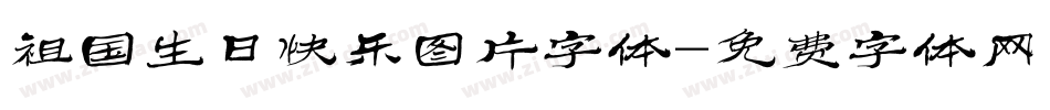 祖国生日快乐图片字体字体转换