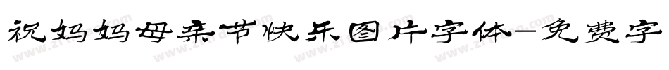 祝妈妈母亲节快乐图片字体字体转换