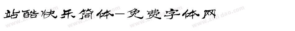 站酷快乐简体字体转换