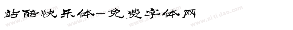 站醅快乐体字体转换