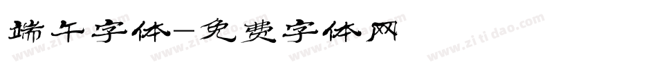 端午字体字体转换