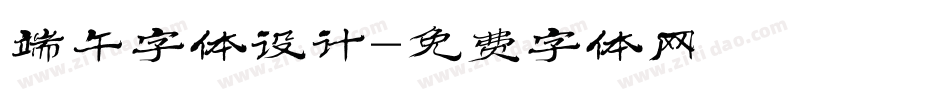 端午字体设计字体转换