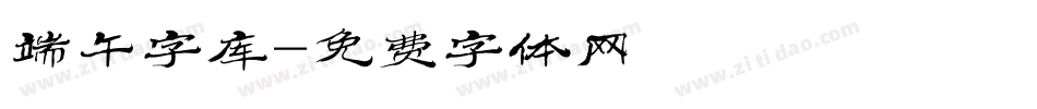 端午字库字体转换