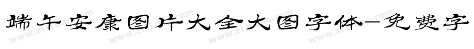 端午安康图片大全大图字体字体转换