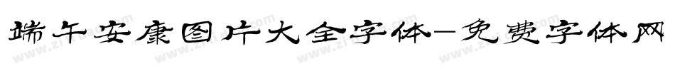 端午安康图片大全字体字体转换