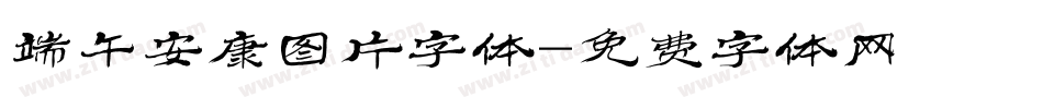 端午安康图片字体字体转换