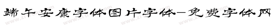 端午安康字体图片字体字体转换