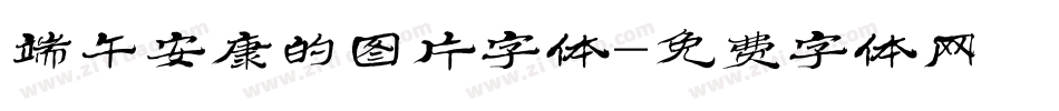 端午安康的图片字体字体转换