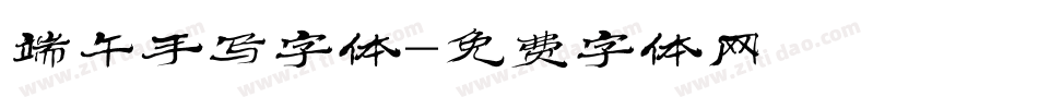 端午手写字体字体转换