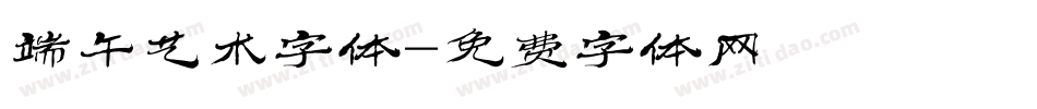 端午艺术字体字体转换