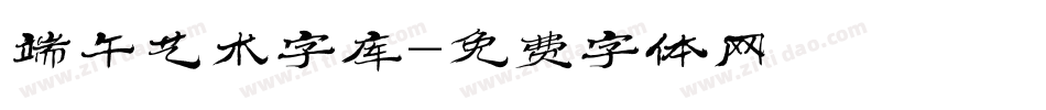 端午艺术字库字体转换