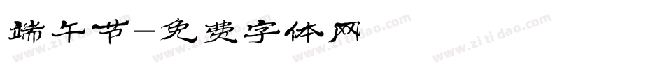 端午节字体转换