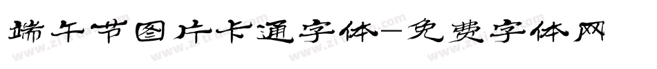 端午节图片卡通字体字体转换