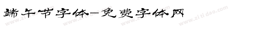 端午节字体字体转换