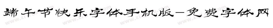 端午节快乐字体手机版字体转换