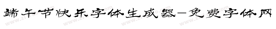 端午节快乐字体生成器字体转换