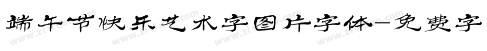 端午节快乐艺术字图片字体字体转换