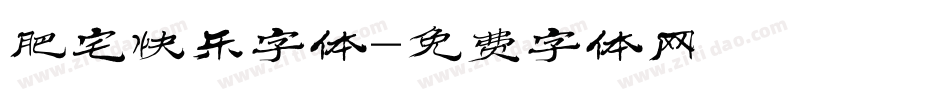 肥宅快乐字体字体转换