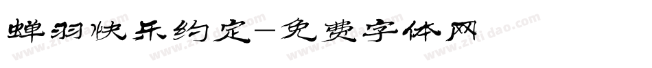 蝉羽快乐约定字体转换