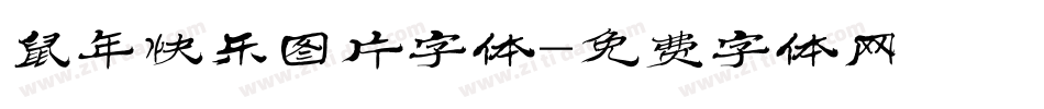 鼠年快乐图片字体字体转换