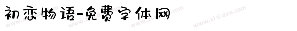 初恋物语字体转换