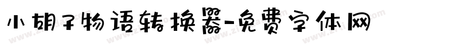 小胡子物语转换器字体转换