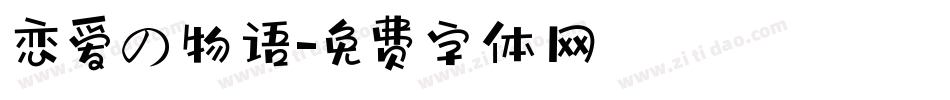 恋爱の物语字体转换