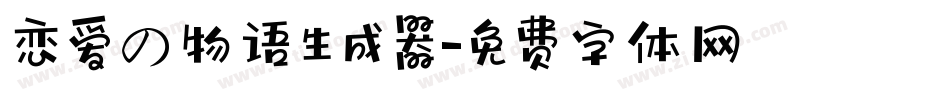 恋爱の物语生成器字体转换