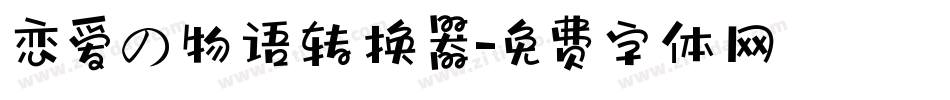 恋爱の物语转换器字体转换