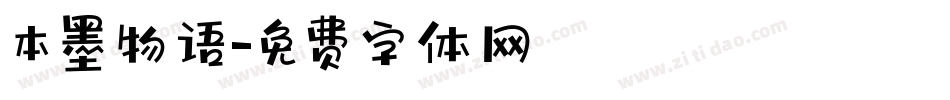 本墨物语字体转换