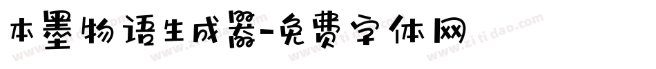本墨物语生成器字体转换