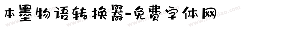 本墨物语转换器字体转换