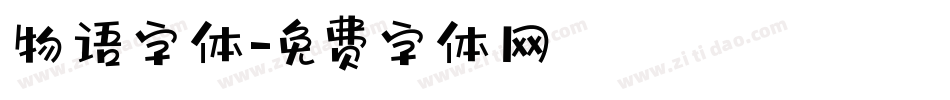 物语字体字体转换