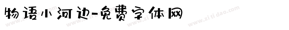 物语小河边字体转换