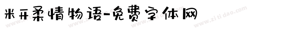 米开柔情物语字体转换