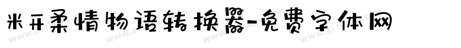 米开柔情物语转换器字体转换