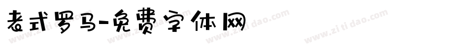 老式罗马字体转换
